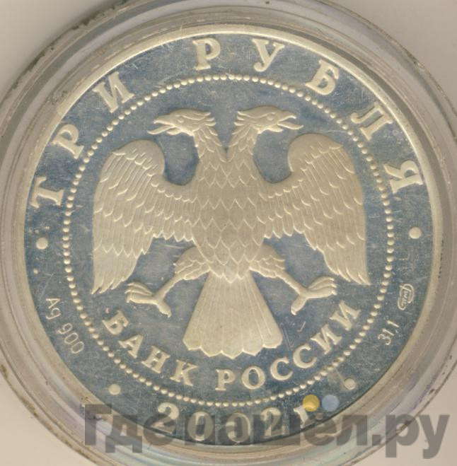 3 рубля 2002 года СПМД XIX зимние Олимпийские игры Солт-Лейк-Сити