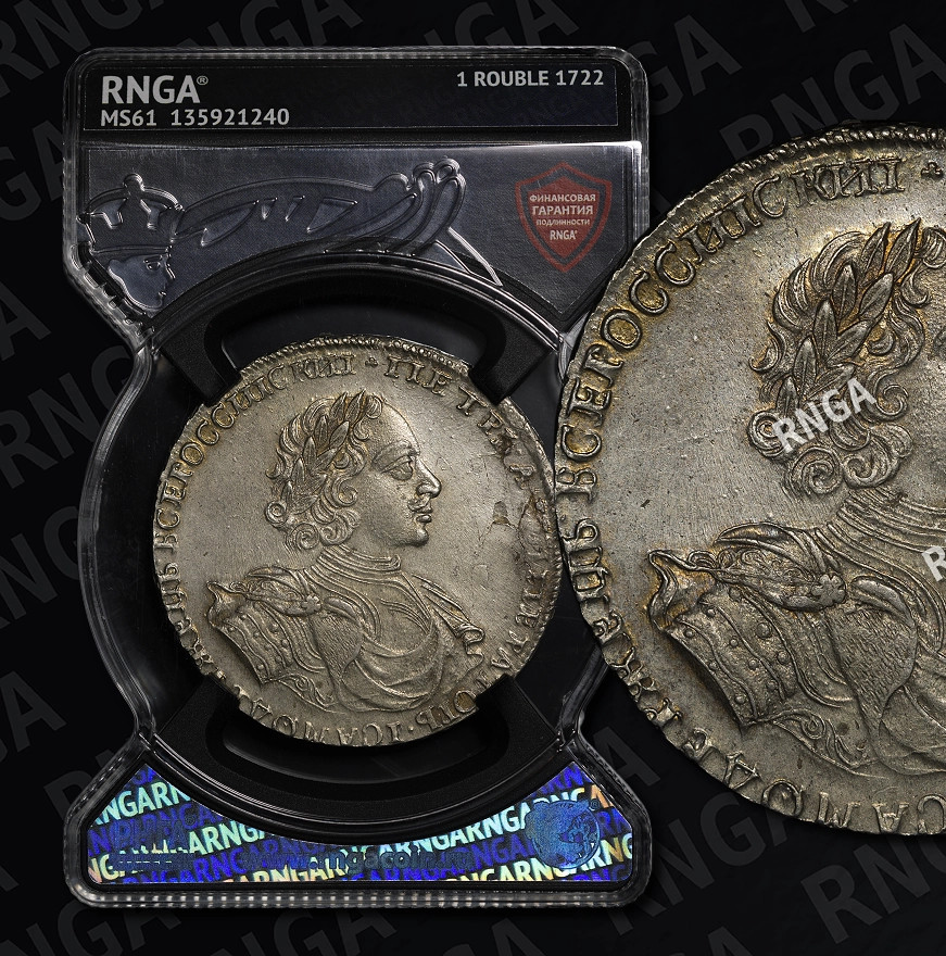 1 рубль 1722 года