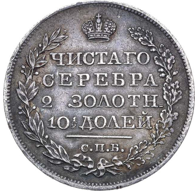 Полтина 1819 года