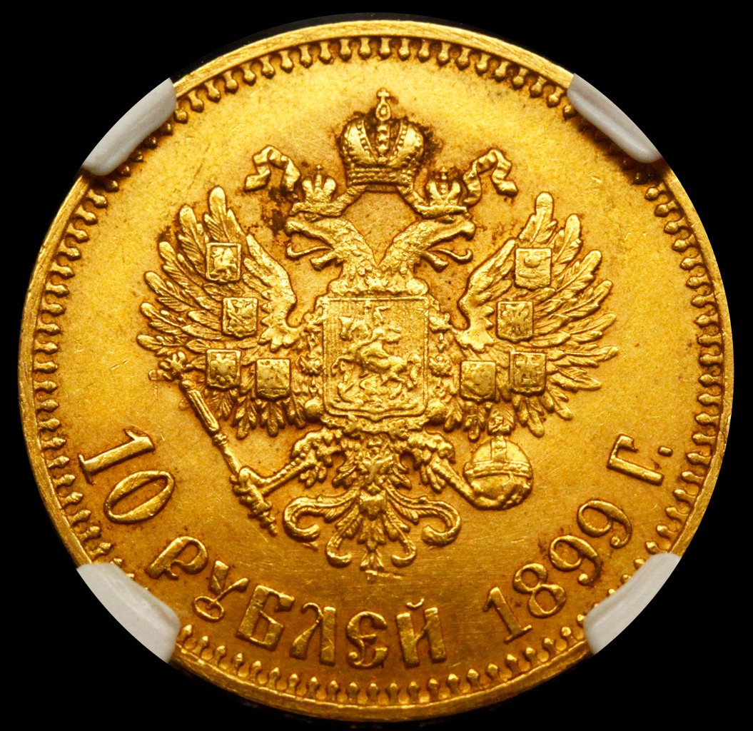 10 рублей 1899 года