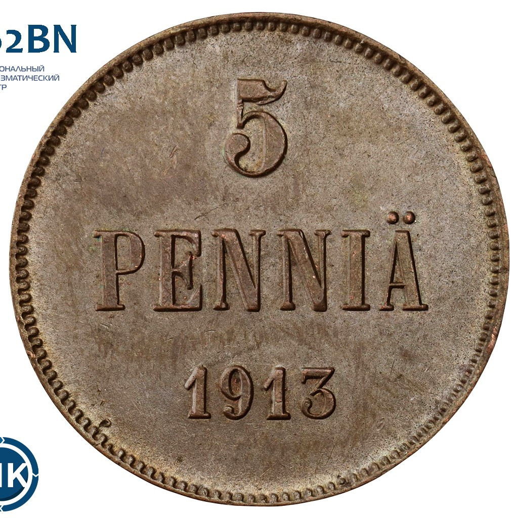 5 пенни 1913 года Для Финляндии