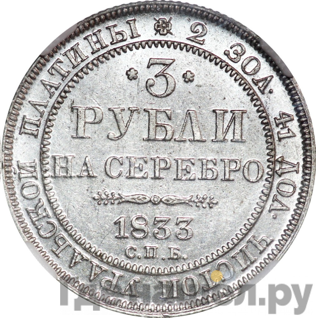 3 рубля 1833 года СПБ