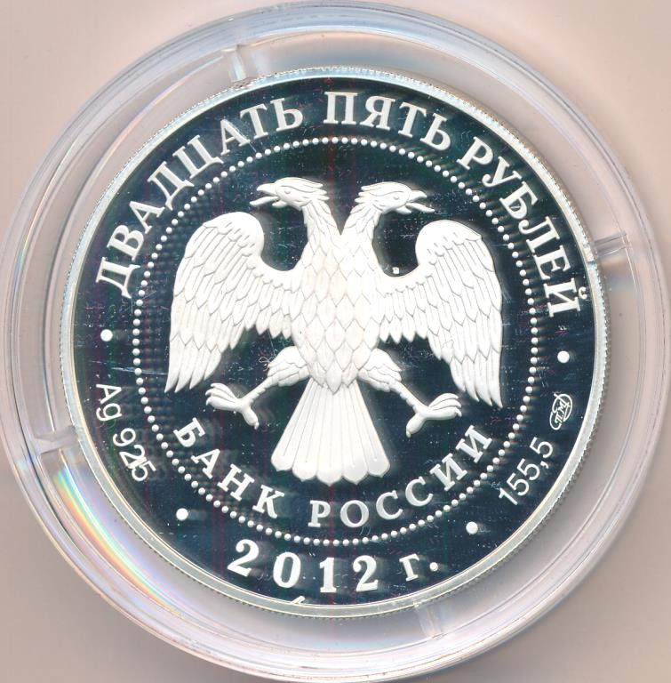 25 рублей 2012 года СПМД Андреян Дмитриевич Захаров - здание Адмиралтейства