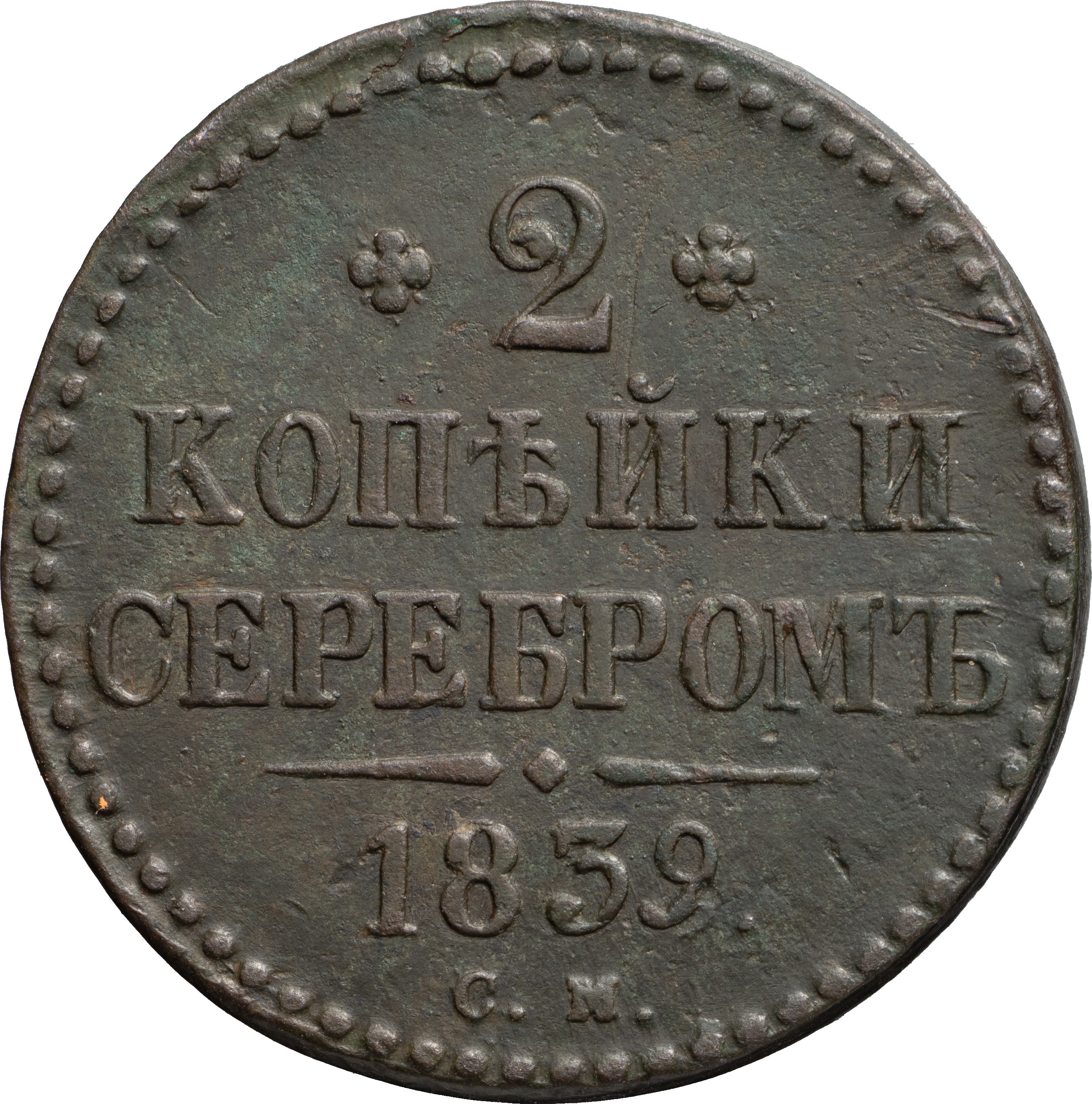 2 копейки 1839 года