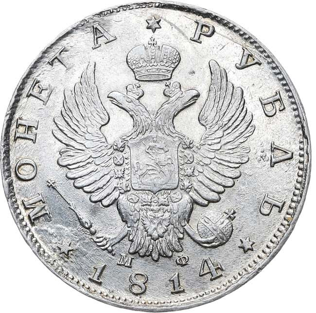 1 рубль 1814 года