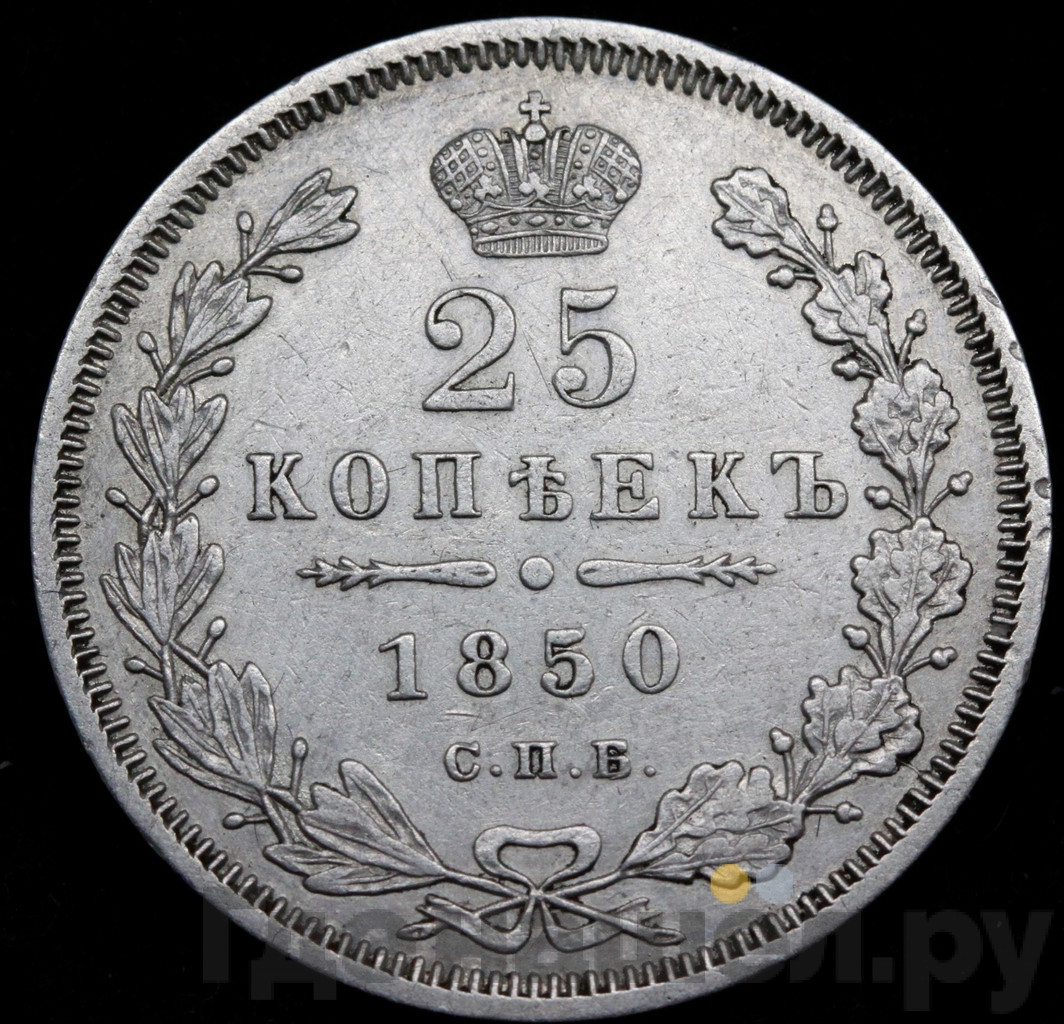 25 копеек 1850 года СПБ ПА