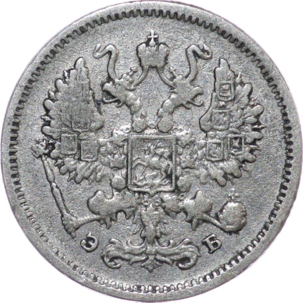 10 копеек 1906 года СПБ ЭБ