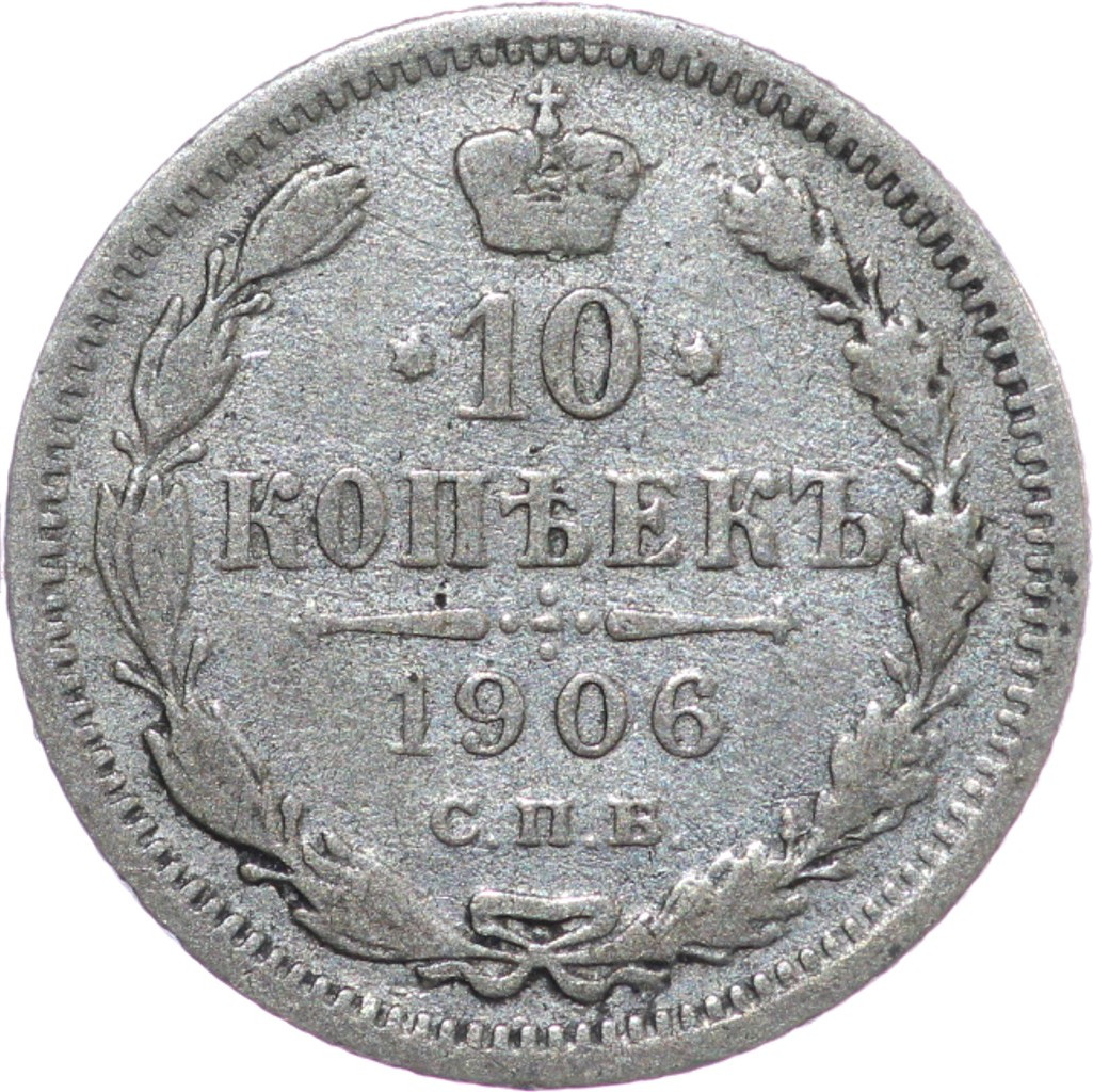 10 копеек 1906 года СПБ ЭБ