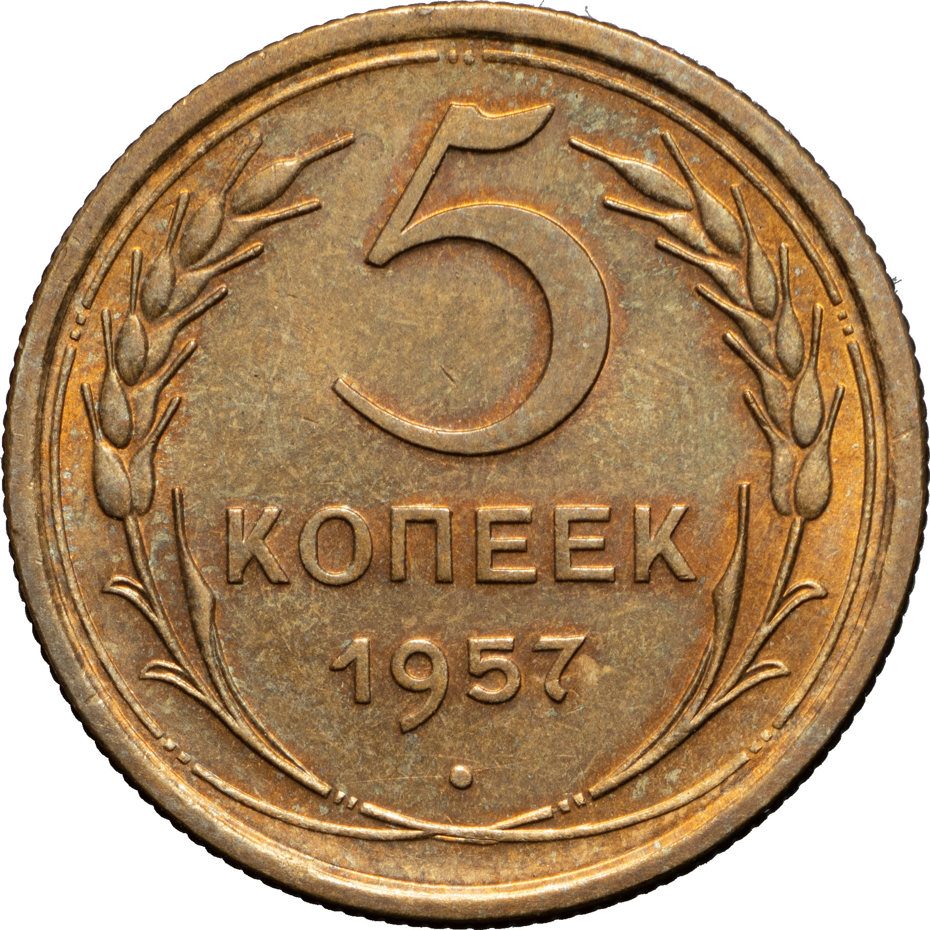 5 копеек 1957 года