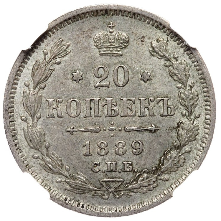 20 копеек 1889 года СПБ АГ