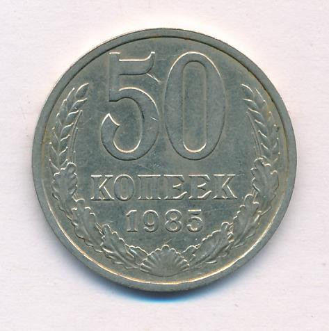 50 копеек 1985 года