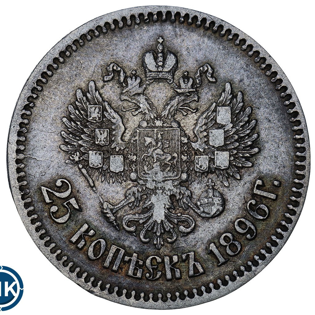 25 копеек 1896 года