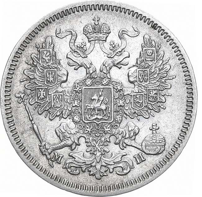 20 копеек 1861 года