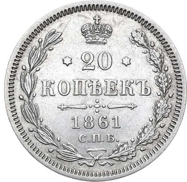 20 копеек 1861 года
