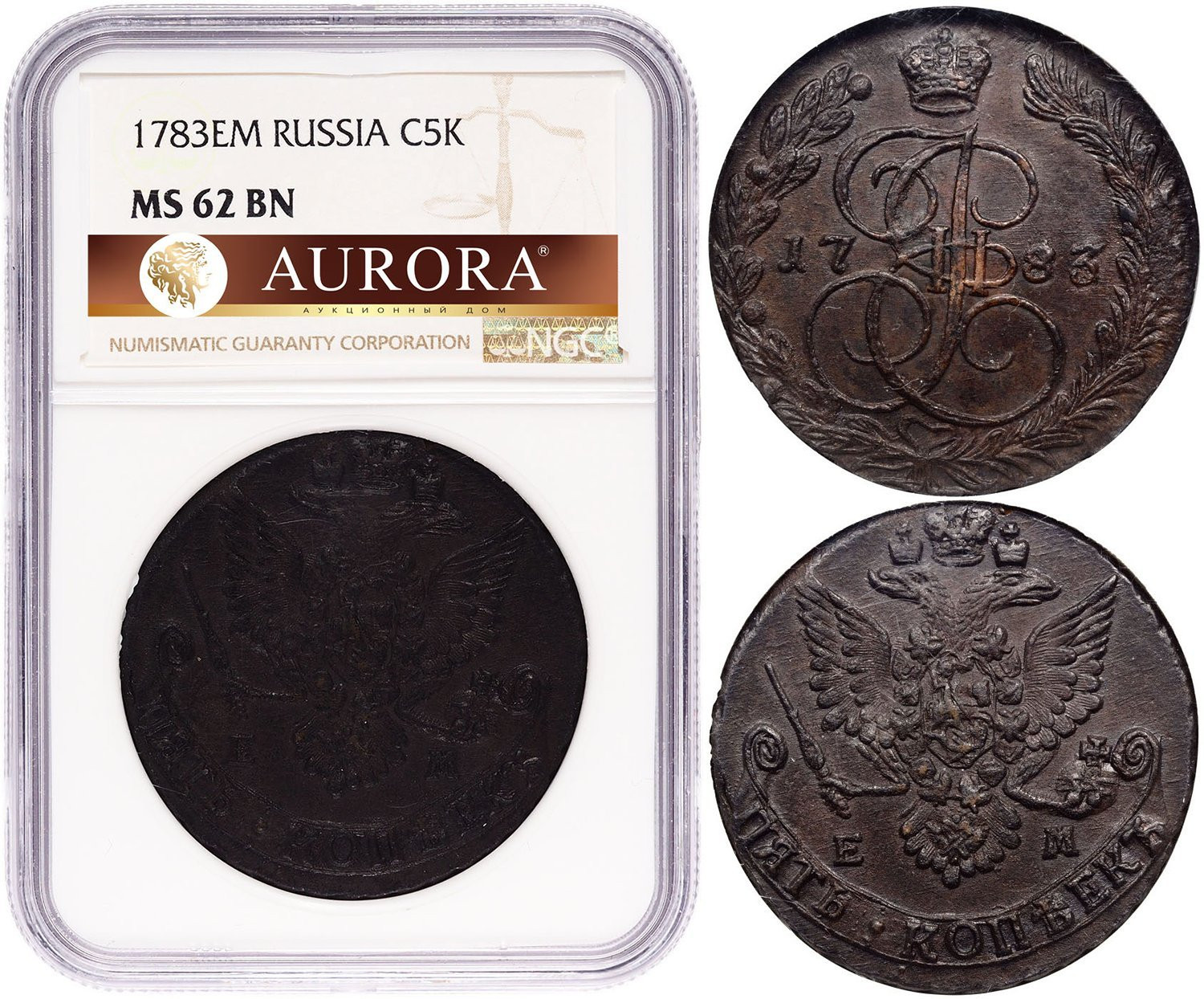 5 копеек 1783 года