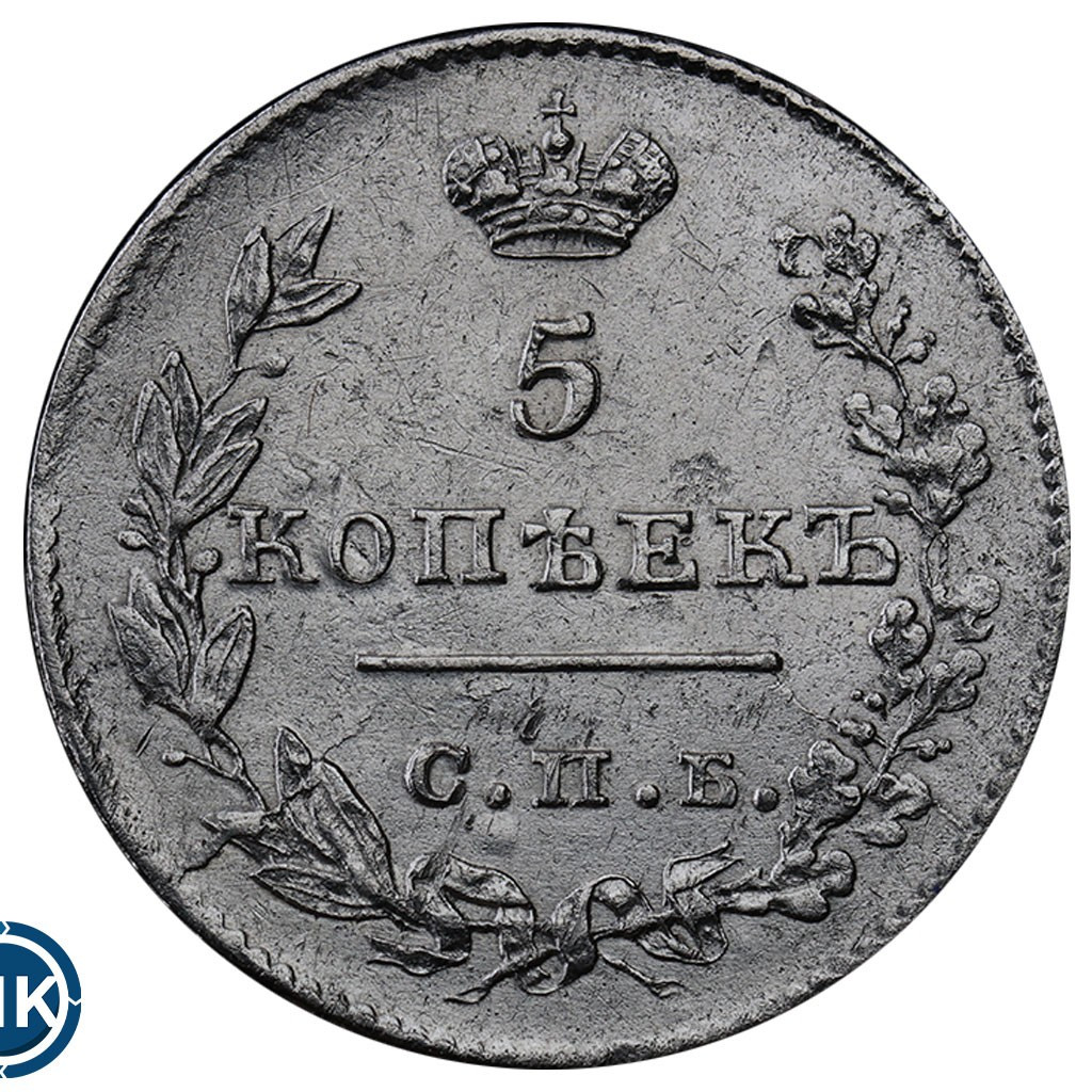 5 копеек 1826 года