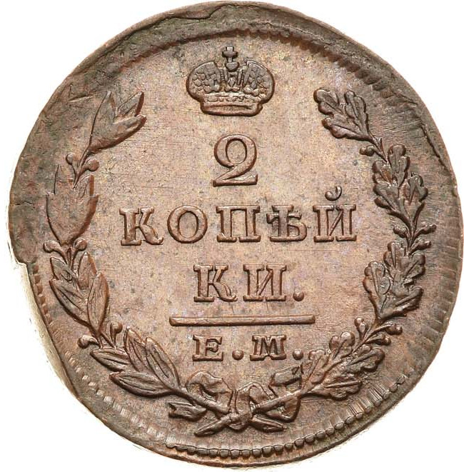 2 копейки 1828 года