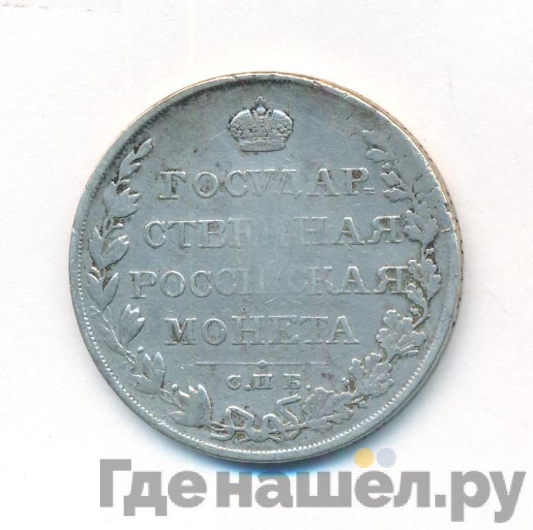 1 рубль 1810 года