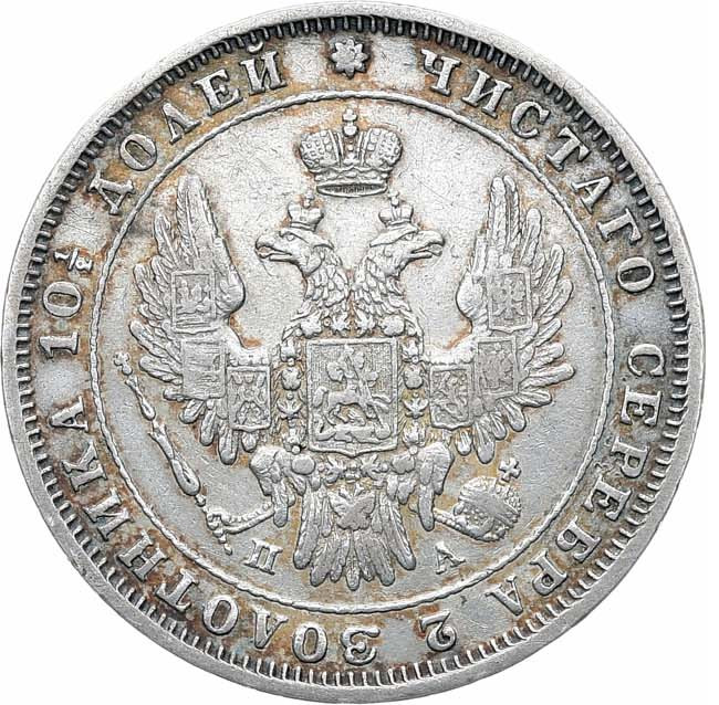 Полтина 1849 года СПБ ПА