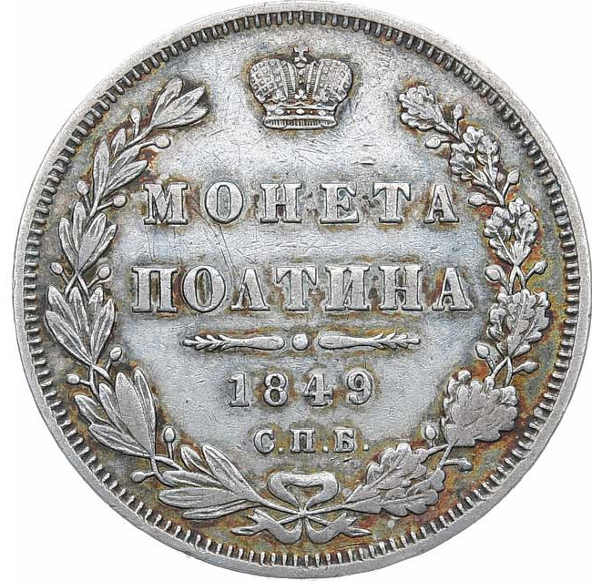Полтина 1849 года СПБ ПА
