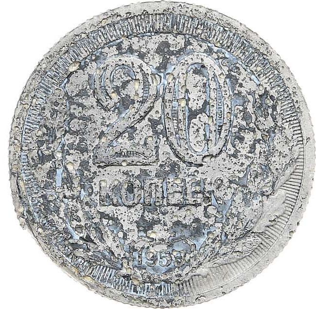 20 копеек 1953 года