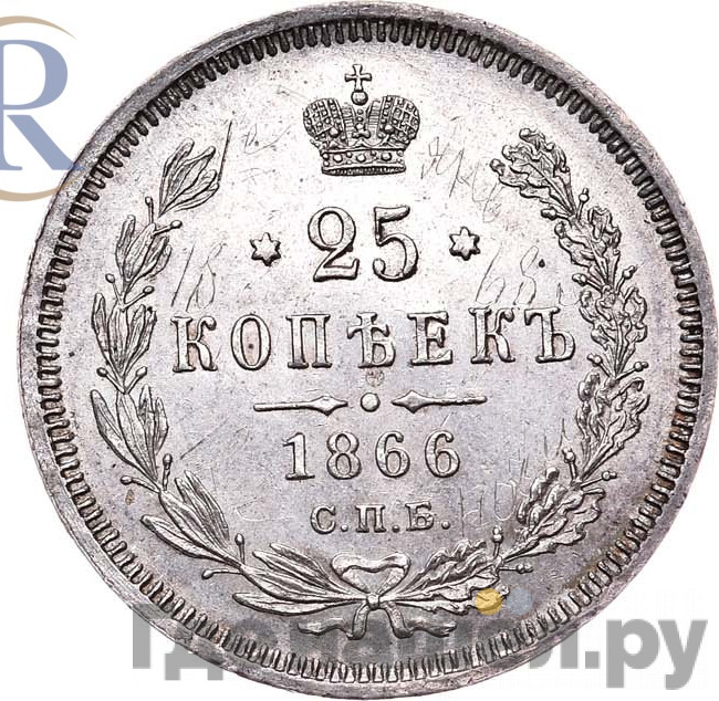 25 копеек 1866 года