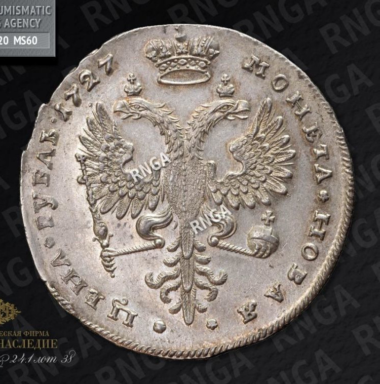 1 рубль 1727 года