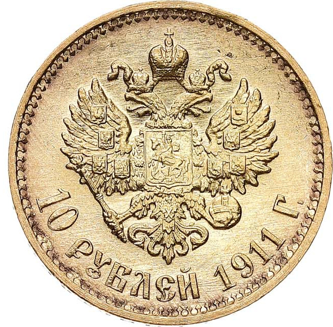 10 рублей 1911 года ЭБ