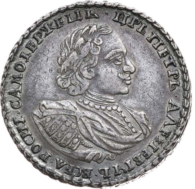 Полтина 1721 года