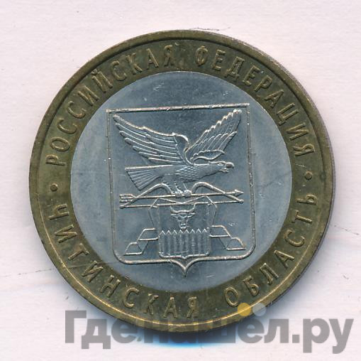 10 рублей 2006 года СПМД Российская Федерация Читинская область