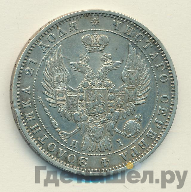 1 рубль 1848 года