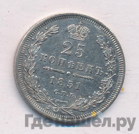 25 копеек 1851 года СПБ ПА