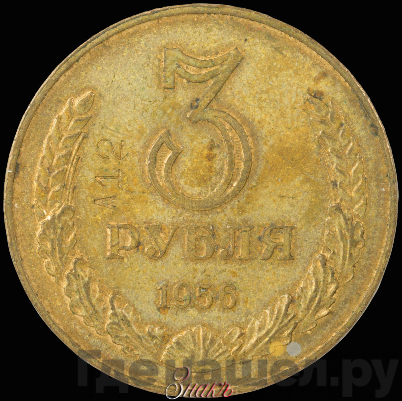 3 рубля 1956 года