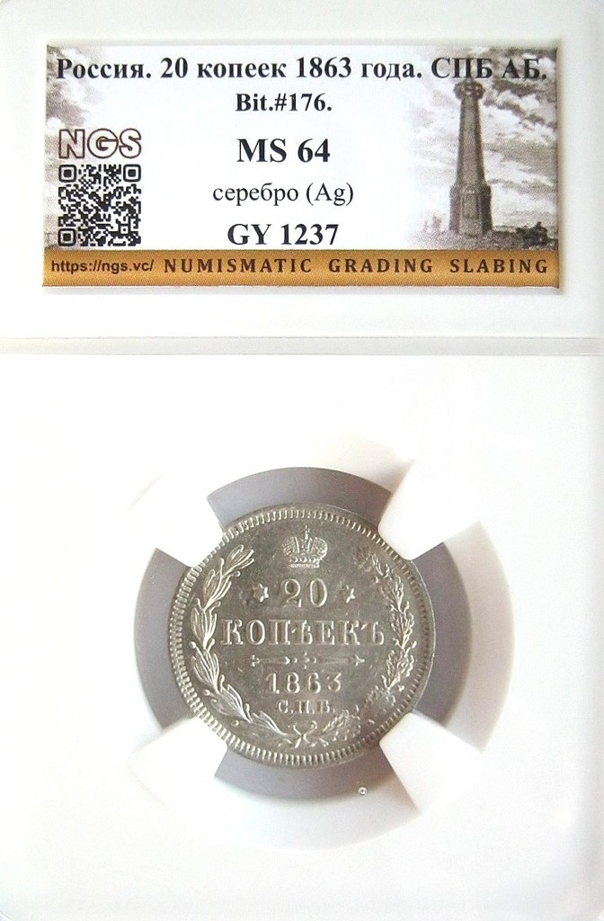 20 копеек 1863 года