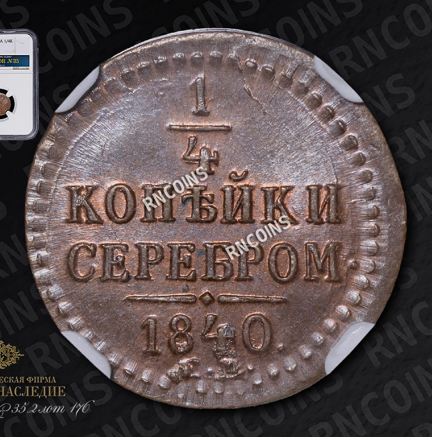 1/4 копейки 1840 года