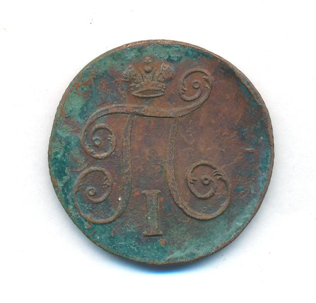 1 копейка 1801 года