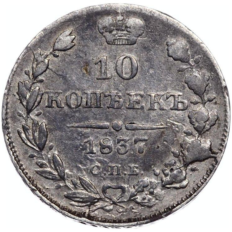 10 копеек 1837 года