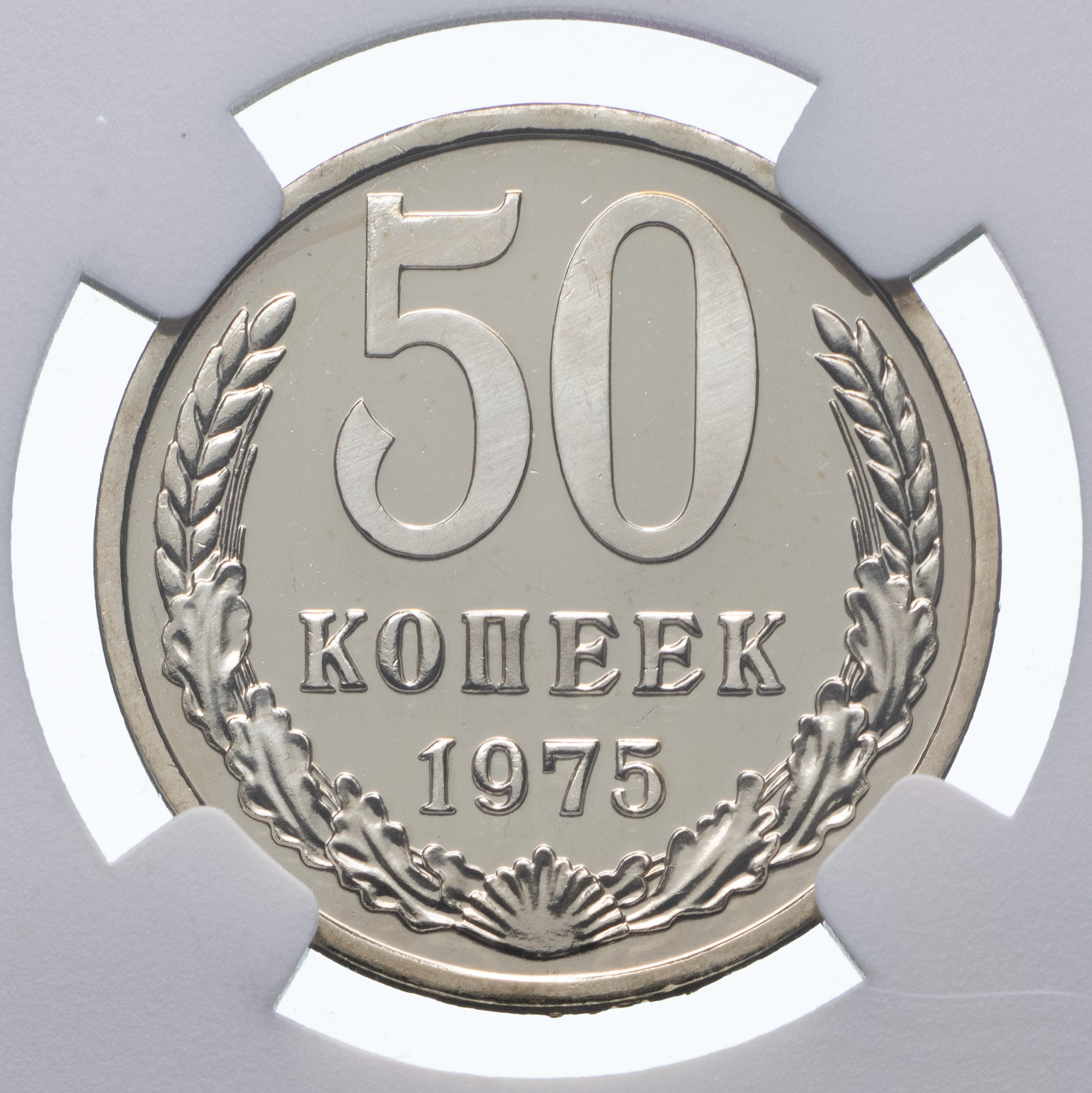 50 копеек 1975 года