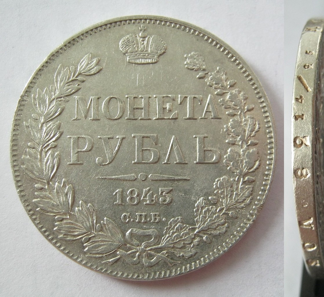 1 рубль 1843 года