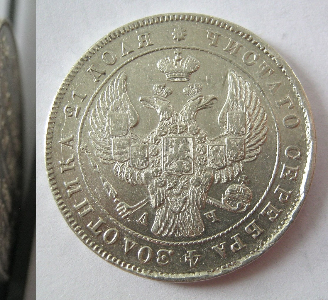 1 рубль 1843 года