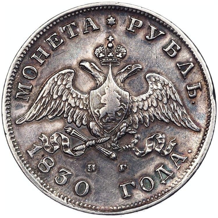 1 рубль 1830 года