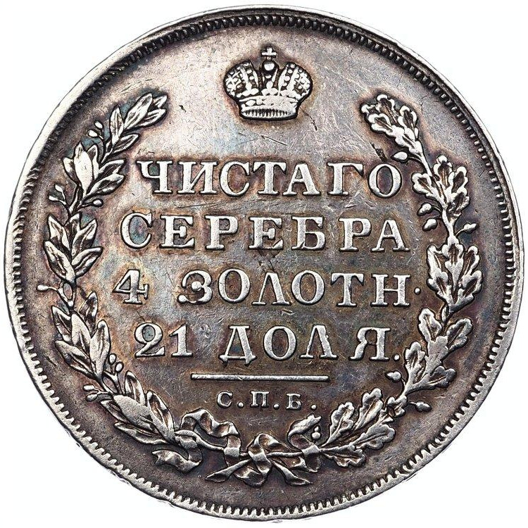 1 рубль 1830 года