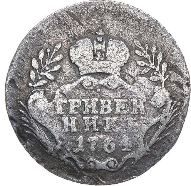 Гривенник 1764 года