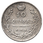 10 копеек 1813 года
