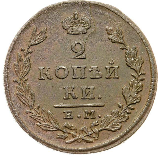 2 копейки 1827 года