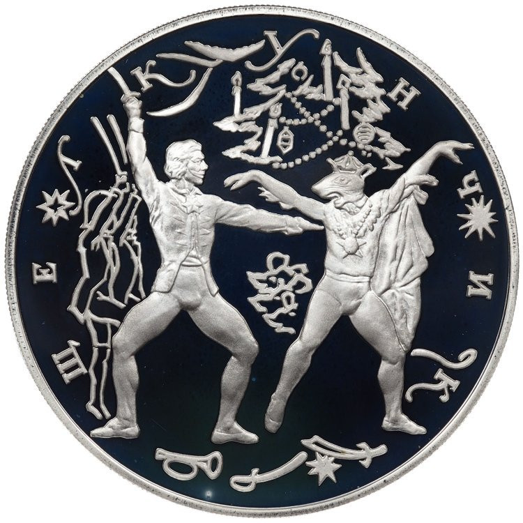 3 рубля 1996 года ЛМД Щелкунчик - Поединок