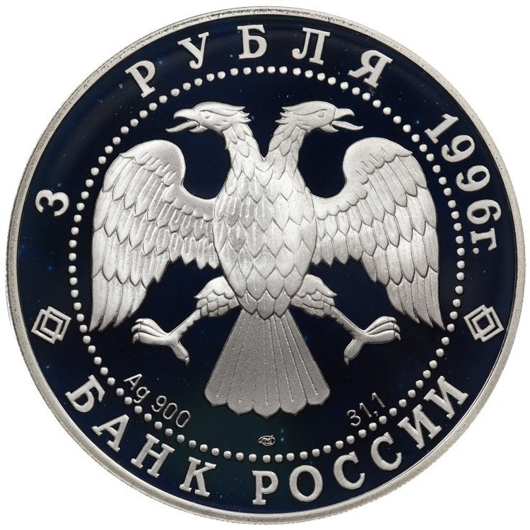 3 рубля 1996 года ЛМД Щелкунчик - Поединок