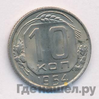 10 копеек 1954 года