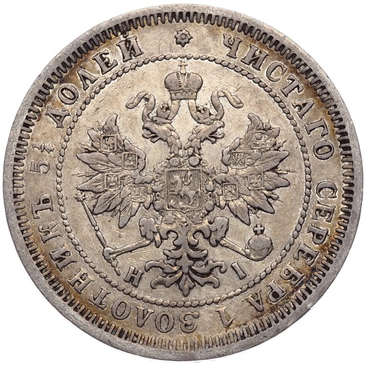 25 копеек 1875 года СПБ НI