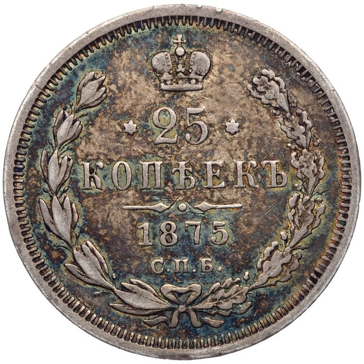 25 копеек 1875 года СПБ НI